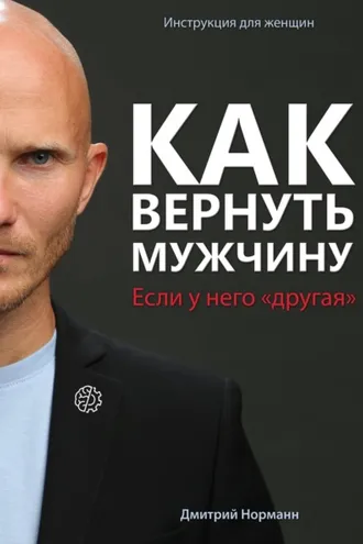 Обложка книги «Как вернуть мужчину, если у него «другая»»