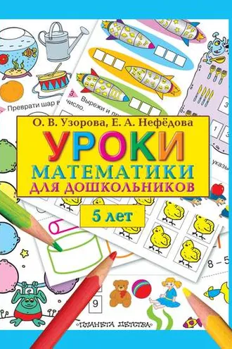 Обложка книги «Уроки математики для дошкольников. 5 лет»