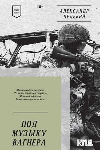 Обложка книги «Под музыку Вагнера»