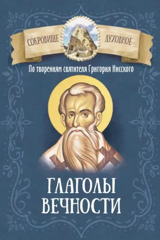 Обложка книги «По творениям святителя Григория Нисского. Глаголы вечности»