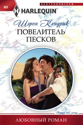 Обложка книги «Повелитель песков»