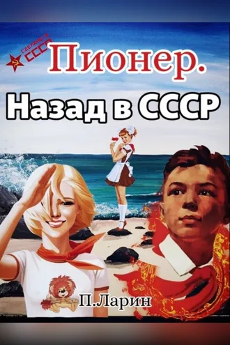 Обложка книги «Пионер. Назад в СССР»