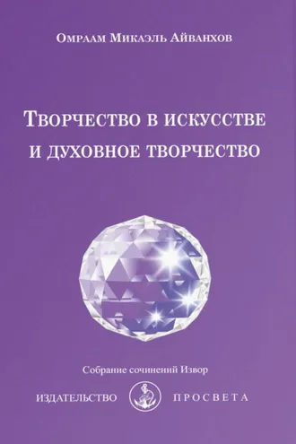 Обложка книги «Творчество в искусстве и духовное творчество»