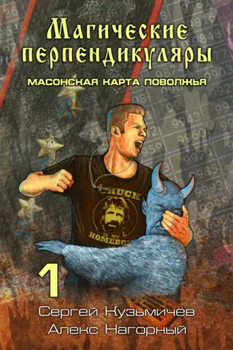 Обложка книги «Магические Перпендикуляры 1. Масонская карта Поволжья»