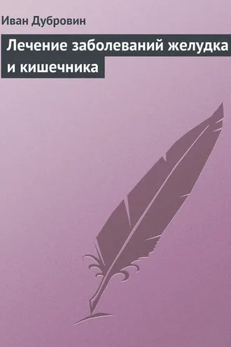 Обложка книги «Лечение заболеваний желудка и кишечника»