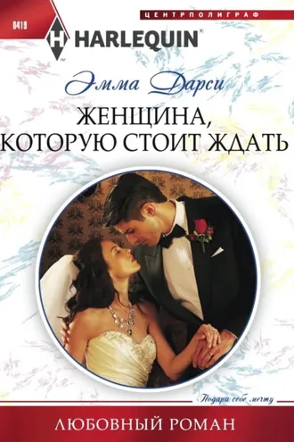 Обложка книги «Женщина, которую стоит ждать»