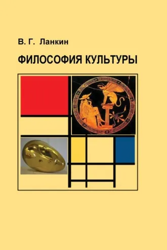 Обложка книги «Философия культуры»