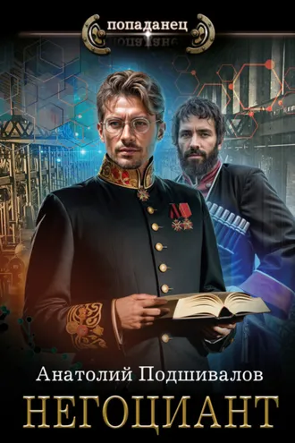 Обложка книги «Негоциант»