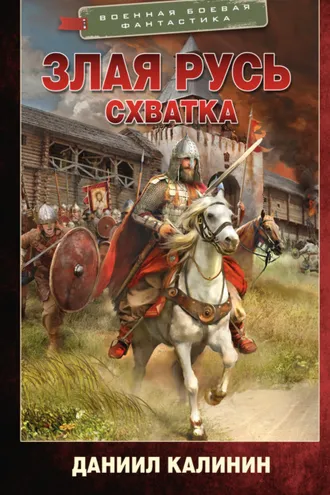Обложка книги «Злая Русь. Схватка»