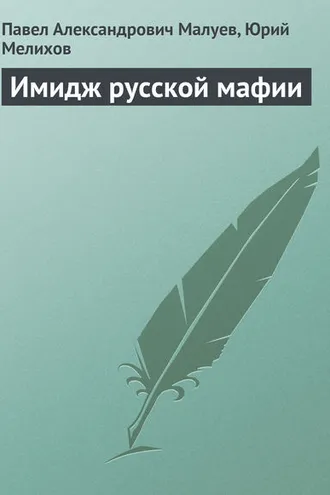 Обложка книги «Имидж русской мафии (PR)»