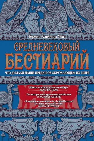 Обложка книги «Средневековый бестиарий. Что думали наши предки об окружающем их мире»