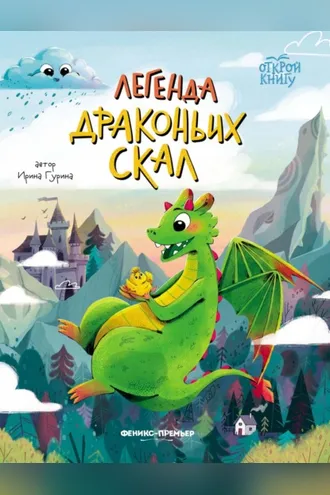 Обложка книги «Легенда Драконьих скал»
