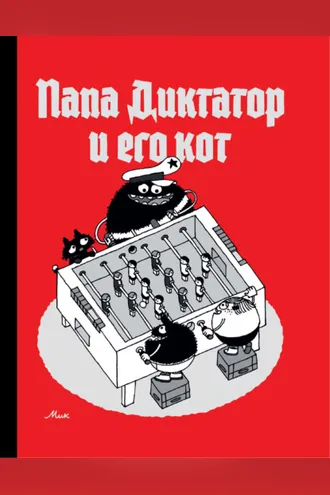 Обложка книги «Папа Диктатор и его кот»