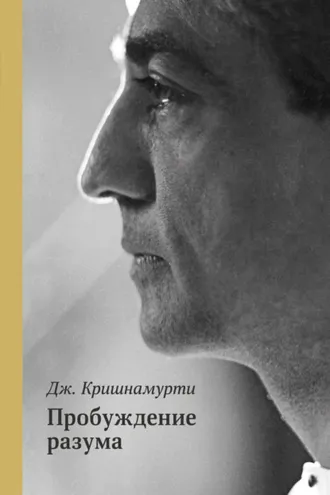 Обложка книги «Пробуждение разума»