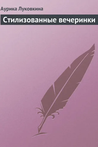 Обложка книги «Стилизованные вечеринки»
