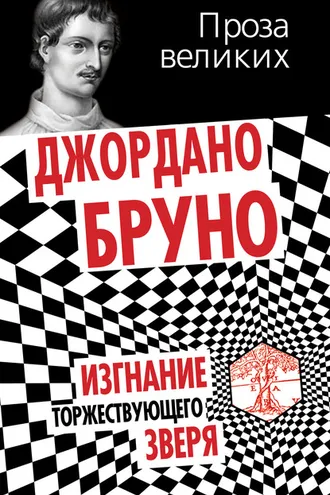 Обложка книги «Изгнание торжествующего зверя»