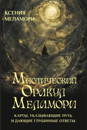 Обложка книги «Мистический Оракул Меламори. Карты, указывающие путь и дающие глубинные ответы»