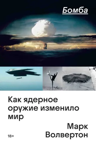 Обложка книги «Бомба. Как ядерное оружие изменило мир»