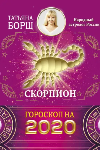 Обложка книги «Скорпион. Гороскоп на 2020 год»