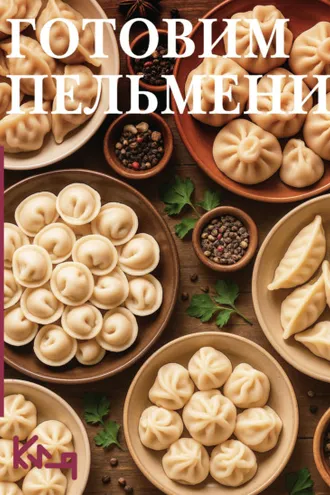 Обложка книги «Готовим пельмени»
