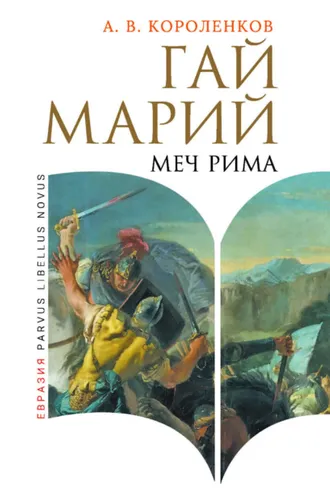 Обложка книги «Гай Марий. Меч Рима»