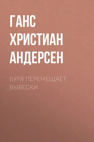 Обложка книги «Буря перемещает вывески»