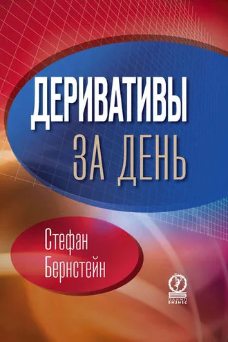 Обложка книги «Деривативы за день»
