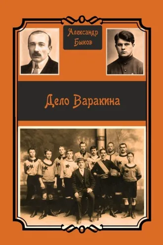 Обложка книги «Дело Варакина»