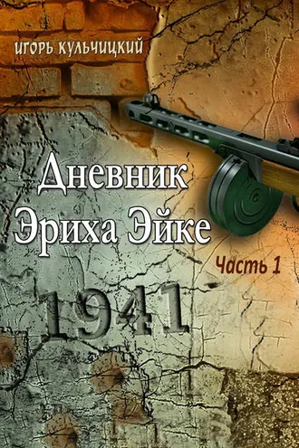 Обложка книги «Дневник Эриха Эйке. Часть 1. 1941»