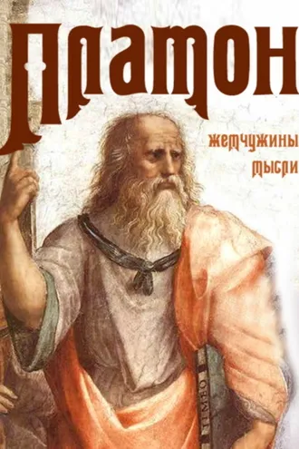 Обложка книги «Платон. Жемчужины мысли»