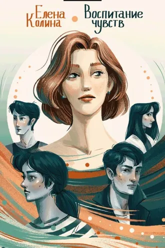 Обложка книги «Воспитание чувств»
