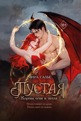 Обложка книги «Пустая. Корона огня и пепла»
