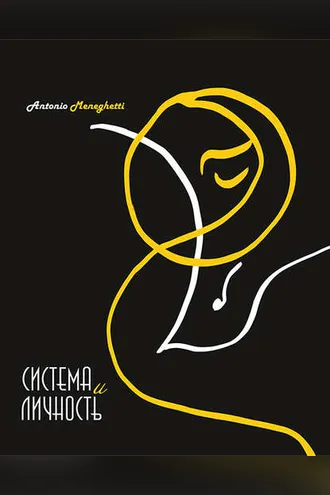 Обложка книги «Система и личность»