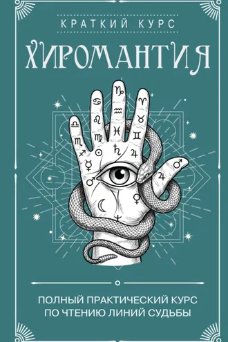 Обложка книги «Хиромантия. Полный практический курс по чтению линий судьбы»