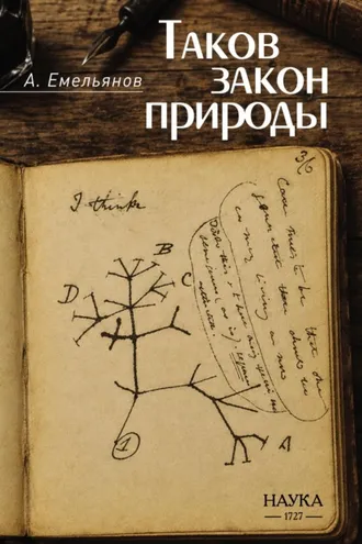 Обложка книги «Таков закон природы»