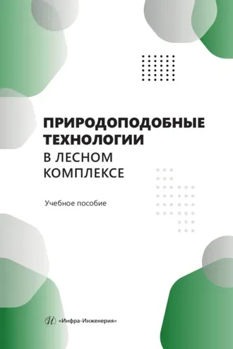 Обложка книги «Природоподобные технологии в лесном комплексе»