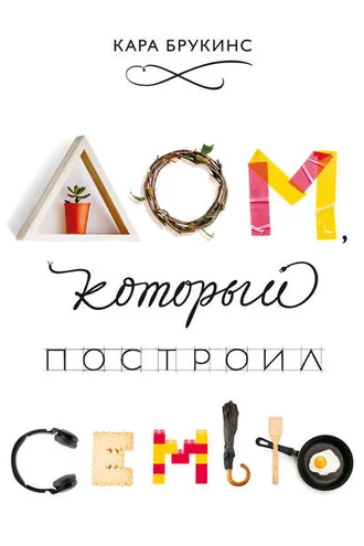 Обложка книги «Дом, который построил семью»