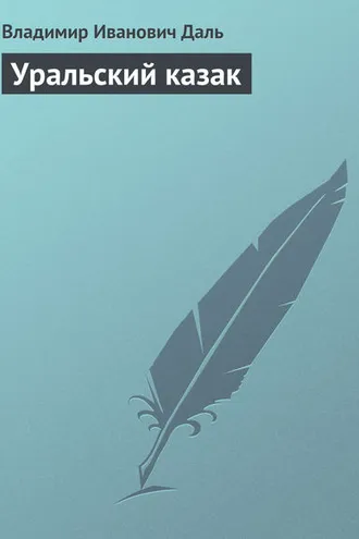 Обложка книги «Уральский казак»