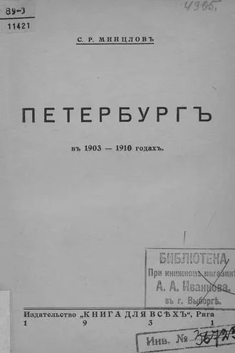 Обложка книги «Петербург в 1903-1910 годах»