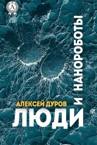 Обложка книги «Люди и нанороботы»