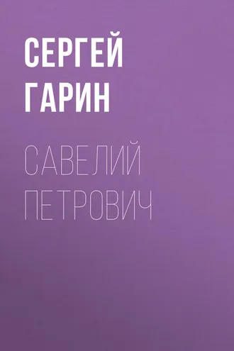 Обложка книги «Савелий Петрович»