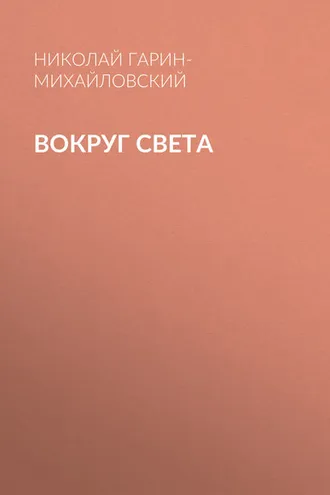 Обложка книги «Вокруг света»