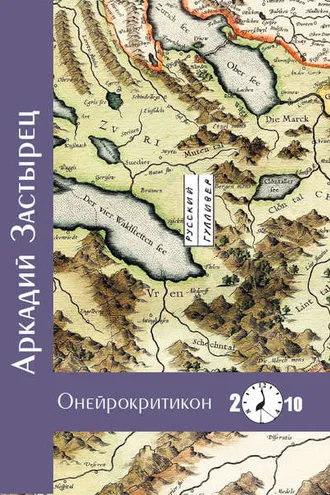 Обложка книги «Онейрокритикон»
