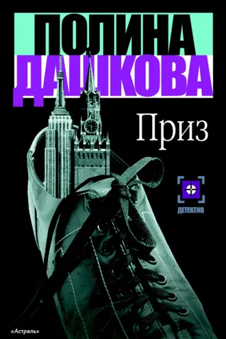 Обложка книги «Приз»