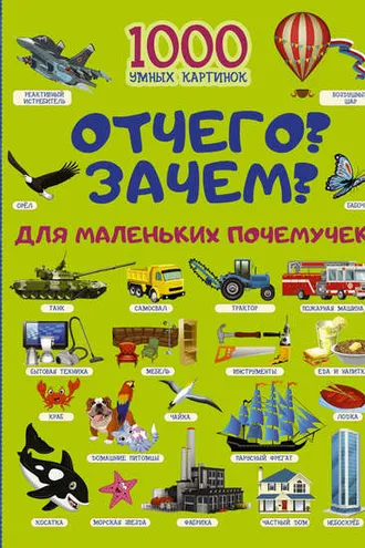 Обложка книги «Отчего и Зачем? Для маленьких почемучек»