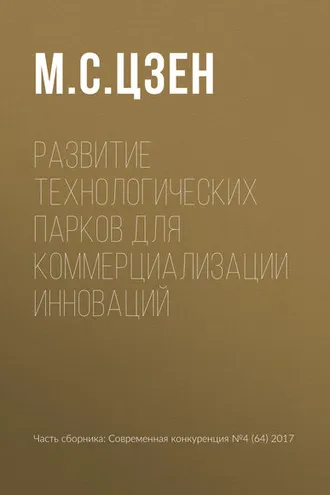 Обложка книги «Развитие технологических парков для коммерциализации инноваций»