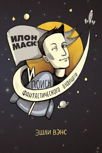 Обложка книги «Илон Маск и поиск фантастического будущего»