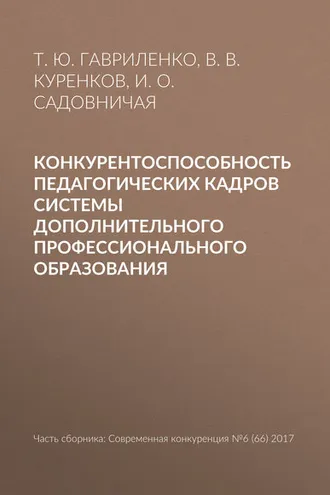Обложка книги «Конкурентоспособность педагогических кадров системы дополнительного профессионального образования»