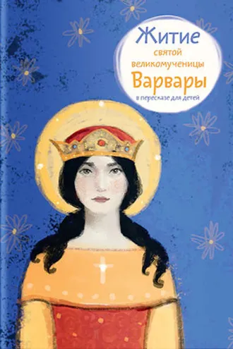 Обложка книги «Житие святой великомученицы Варвары в пересказе для детей»