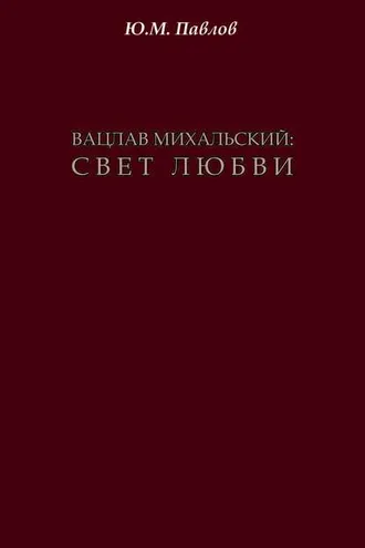 Обложка книги «Вацлав Михальский. Свет любви»